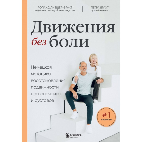Лечебные упражнения. Петра Брахт, Роланд Либшер-Брахт