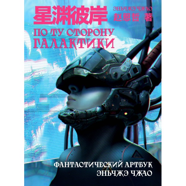 По ту сторону галактики. Фантастический артбук Эньчжэ Чжао. Чжао Эньчжэ