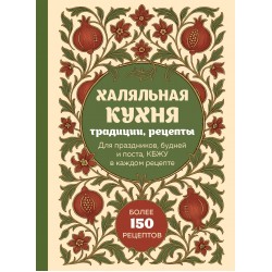 Халяльная кухня. Традиции, рецепты