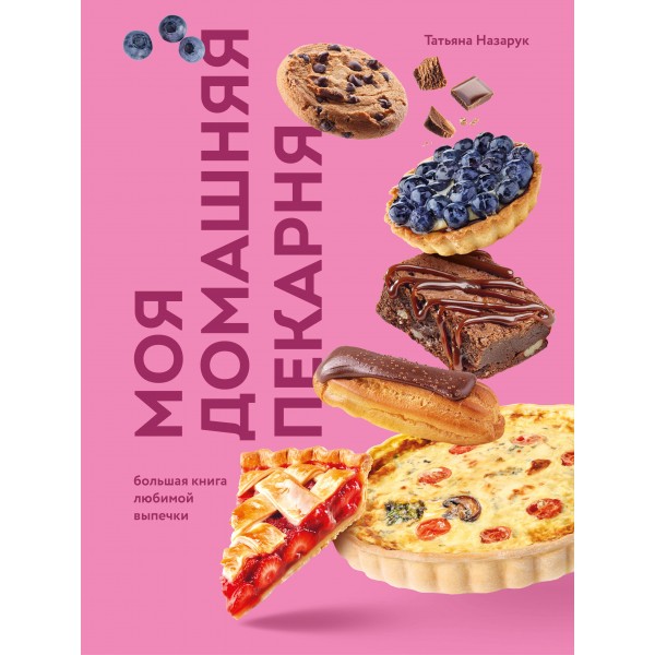 Моя домашняя пекарня. Большая книга любимой выпечки. Татьяна Назарук