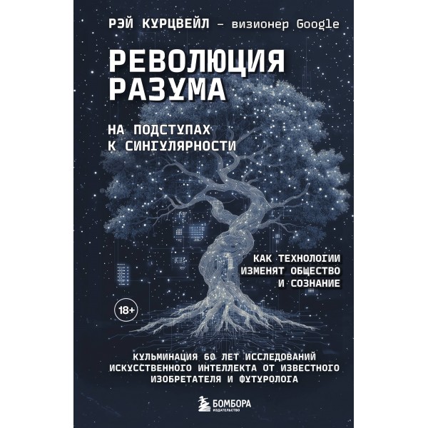Революция разума: на подступах к Сингулярности. Рэй Курцвейл
