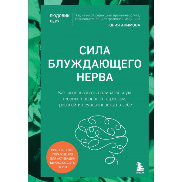 Сила блуждающего нерва. Людовик Леру