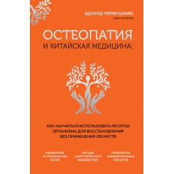 Остеопатия и китайская медицина