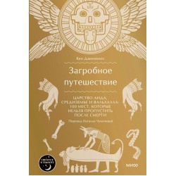 Загробное путешествие. Царство Аида, Средиземье и Вальхалла