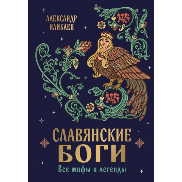 Славянские боги. Все мифы и легенды. Александр Иликаев