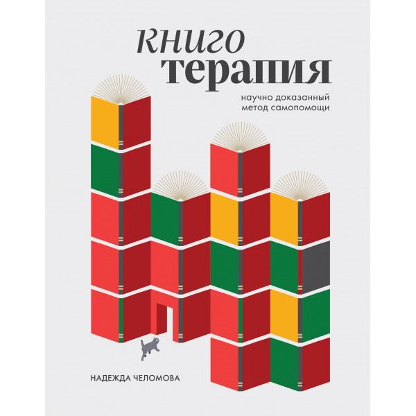 Книготерапия. Научно доказанный метод самопомощи. Надежда Челомова