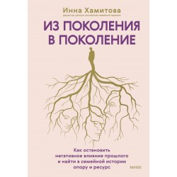 Из поколения в поколение