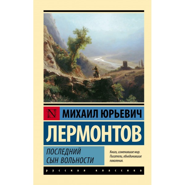 Последний сын вольности. Михаил Лермонтов