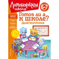 Готов ли я к школе? Диагностика для детей 6-7 лет