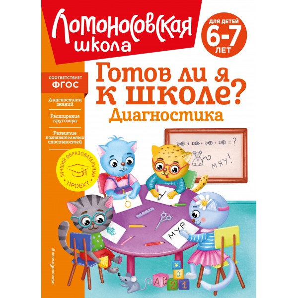 Готов ли я к школе? Диагностика для детей 6-7 лет. С.В. Пятак, И.М. Мальцева Готов ли я к школе? Диагностика для детей 6-7 лет. С.В. Пятак, И.М. Мальцева