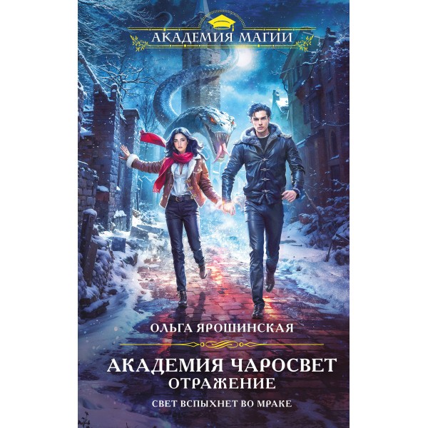 Академия Чаросвет. Отражение. Ольга Ярошинская
