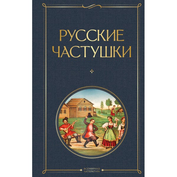 Русские частушки.