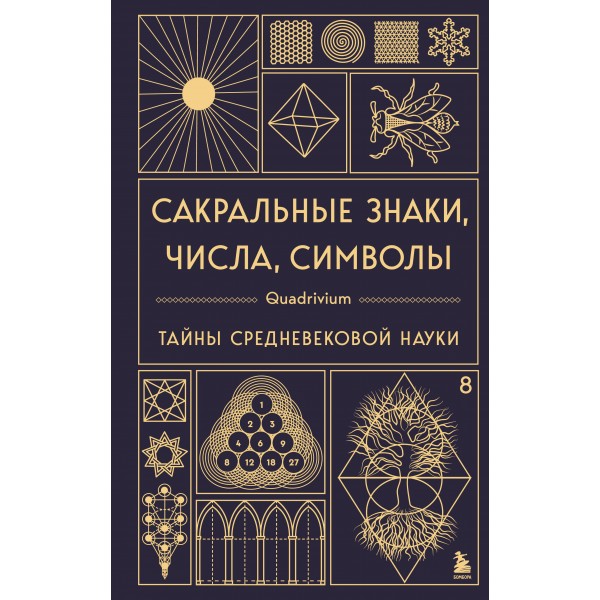 Сакральные знаки, числа, символы. Квадривиум. Джон Мартино, Миранда Ланди
