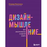 Дизайн-мышление. Все инструменты в одной книге. Оливер Кемпкенс