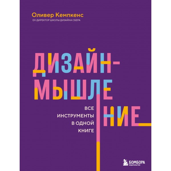 Дизайн-мышление. Все инструменты в одной книге. Оливер Кемпкенс