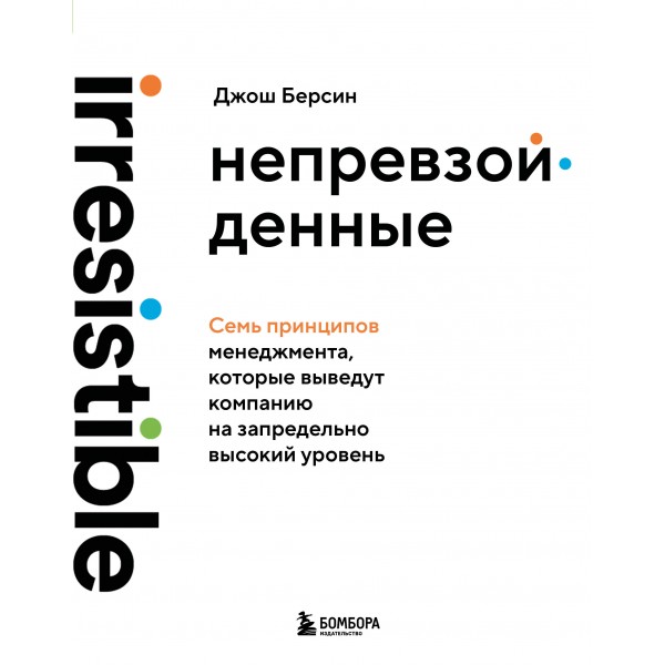 Непревзойденные. Джош Берсин