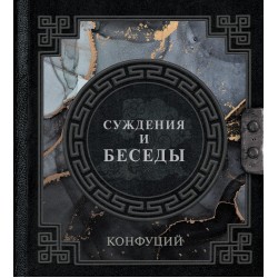 Конфуций. Суждения и беседы