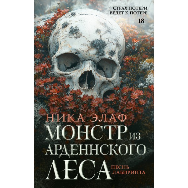 Монстр из Арденнского леса. Песнь лабиринта. Элаф Ника