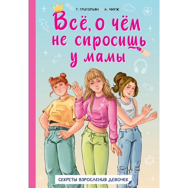 Всё, о чём не спросишь у мамы. Татьяна Григорьян