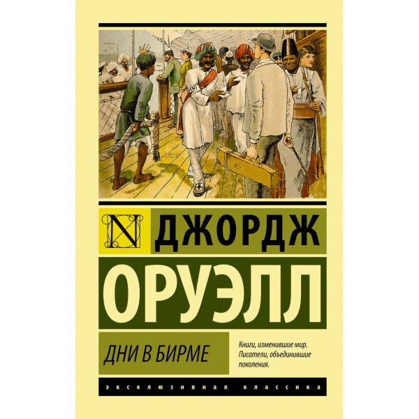 Дни в Бирме. Джордж Оруэлл