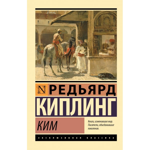 Ким. Редьярд Киплинг