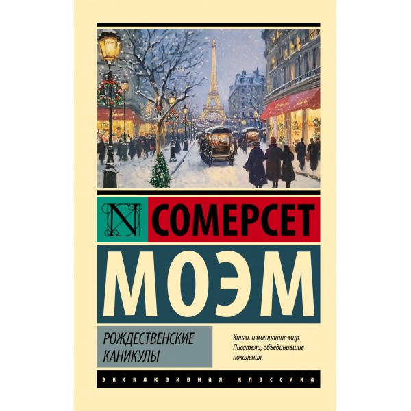 Рождественские каникулы. Сомерсет Моэм