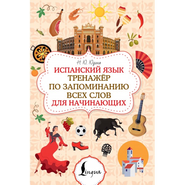 Испанский язык. Тренажёр по запоминанию всех слов для начинающих. Наталья Юдина