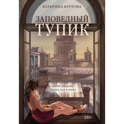 Заповедный тупик