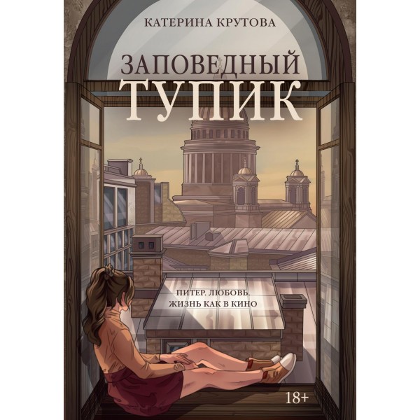 Заповедный тупик. Катерина Крутова