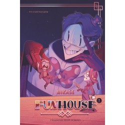 Funhouse. Том 1