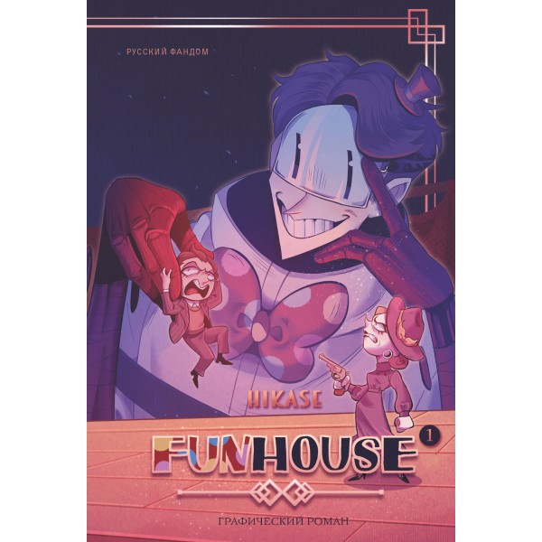 Funhouse. Том 1. Hikase