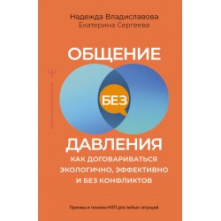 Общение без давления: как договариваться экологично, эффективно и без конфликтов