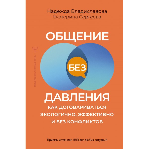 Общение без давления: как договариваться экологично, эффективно и без конфликтов. Надежда Владиславова