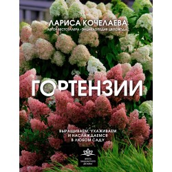 Гортензии. Выращиваем, ухаживаем и наслаждаемся в любом саду