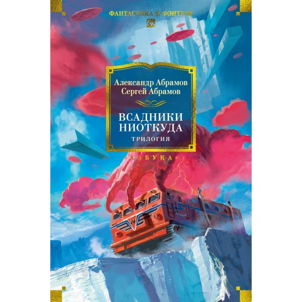 Всадники ниоткуда. Трилогия. Александр Абрамов