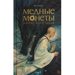 Му Сули. Медные монеты даруют миру покой. Том 1