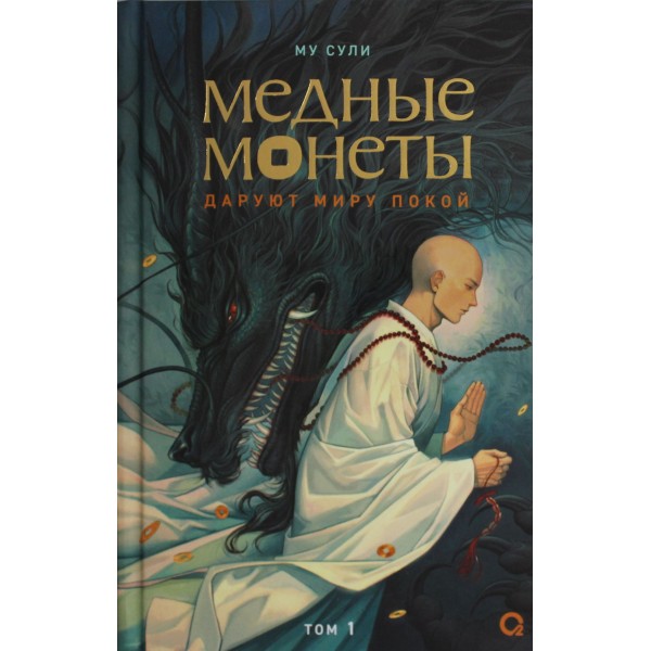 Му Сули. Медные монеты даруют миру покой. Том 1. Му Сули