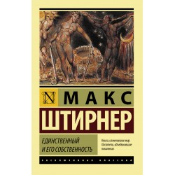 Единственный и его собственность