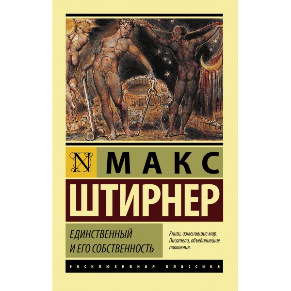 Единственный и его собственность. Макс Штирнер