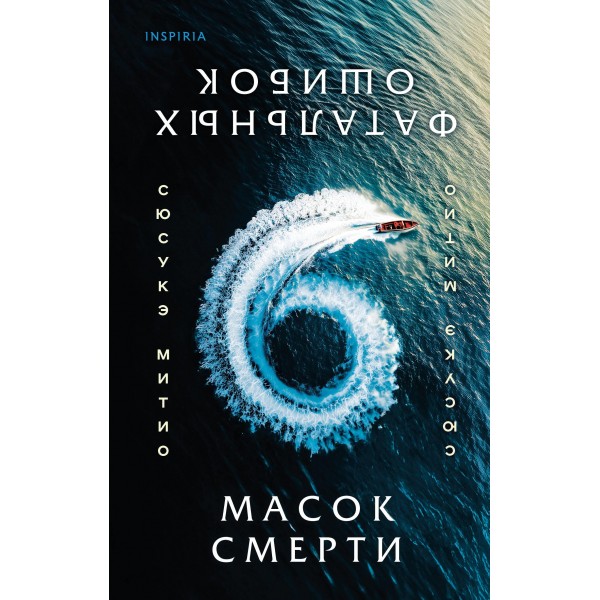 Шесть масок смерти. Сюсукэ Митио
