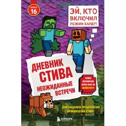 Дневник Стива. Книга 16. Неожиданные встречи