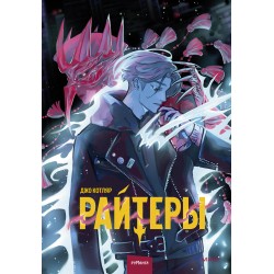 Райтеры. Том 1. Колыбель отчаяния