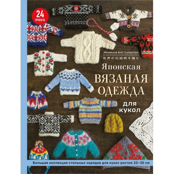 Японская вязаная одежда для кукол.