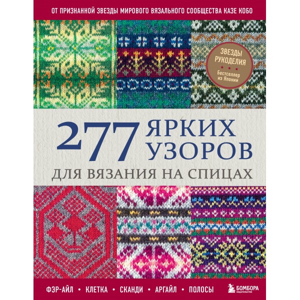 277 ярких узоров для вязания на спицах. Фэр-айл, клетка, сканди, аргайл, полосы. Казе Кобо