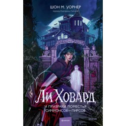 Ли Ховард и призраки поместья Симмонсов — Пирсов