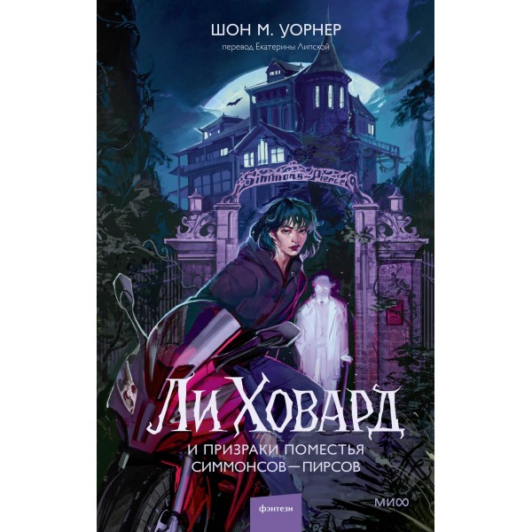 Ли Ховард и призраки поместья Симмонсов — Пирсов. Шон М. Уорнер