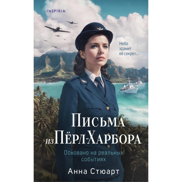 Письма из Перл-Харбора. Основано на реальных событиях. Анна Стюарт