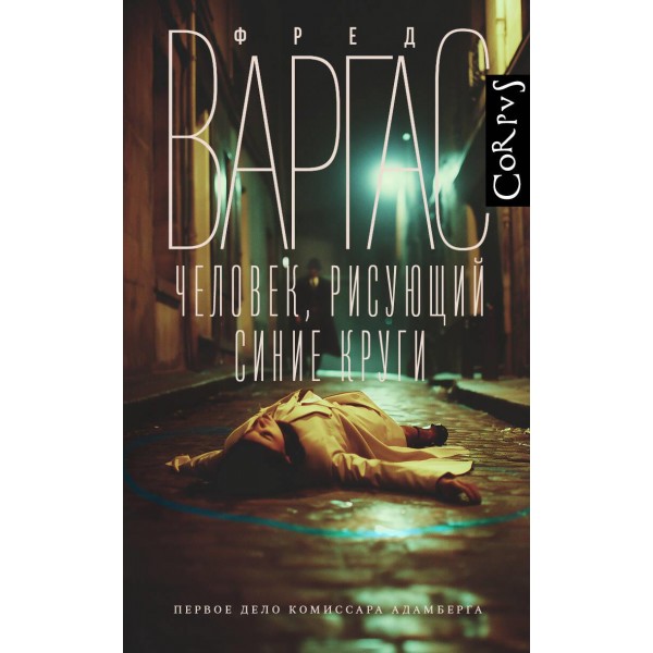 Человек, рисующий синие круги. Фред Варгас