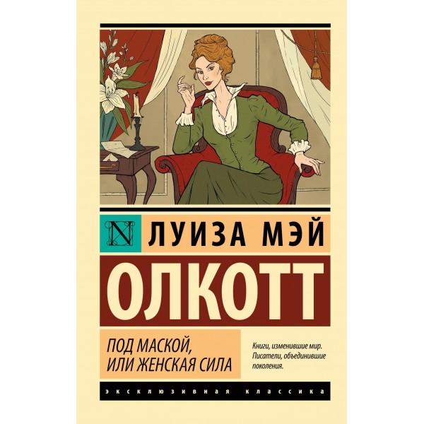 Под маской, или Женская сила. Луиза Мэй Олкотт