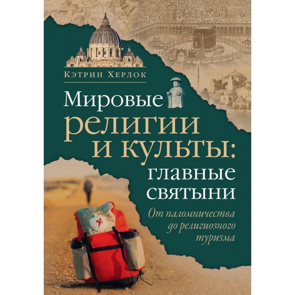 Мировые религии и культы: главные святыни. Кэтрин Херлок